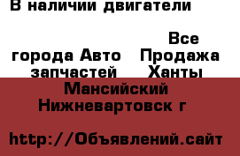 В наличии двигатели cummins ISF 2.8, ISF3.8, 4BT, 6BT, 4ISBe, 6ISBe, C8.3, L8.9 - Все города Авто » Продажа запчастей   . Ханты-Мансийский,Нижневартовск г.